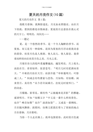 夏天的月亮作文