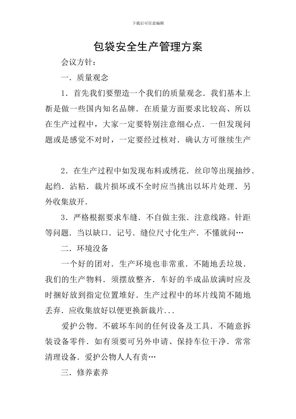 包袋安全生产管理方案_第1页