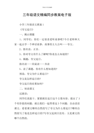 三年级语文精编同步教案电子版