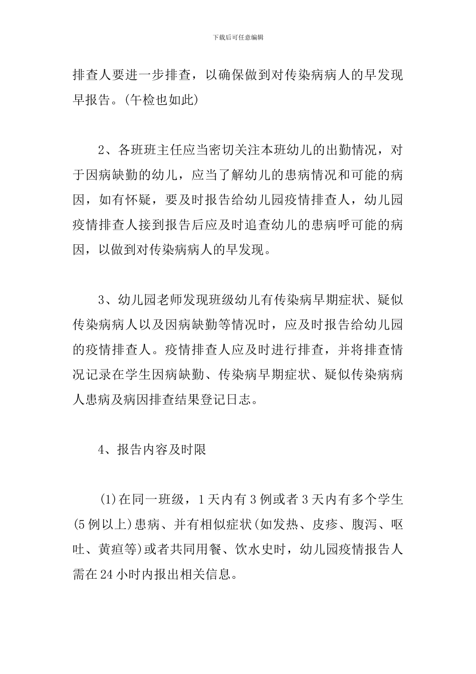 幼儿园传染病疫情报告、登记制度_第3页