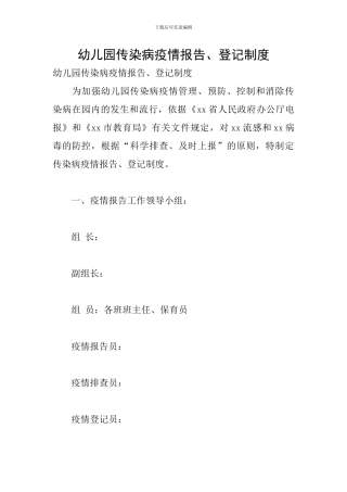 幼儿园传染病疫情报告、登记制度