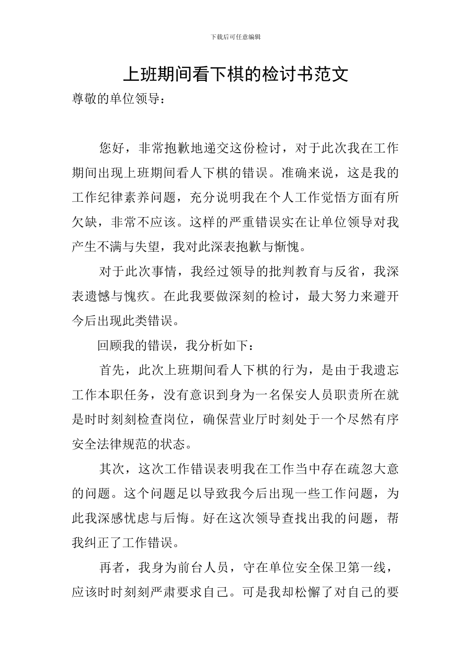 上班期间看下棋的检讨书范文_第1页