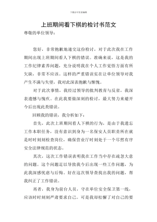 上班期间看下棋的检讨书范文