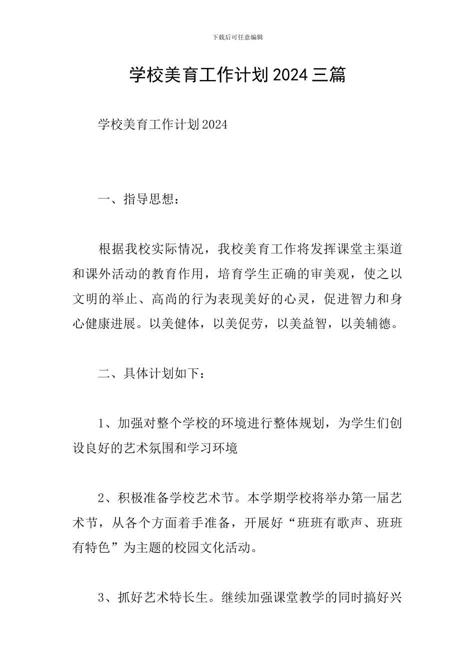 学校美育工作计划2024三篇_第1页
