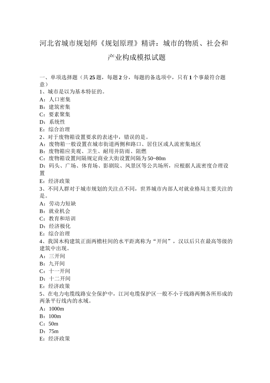 河北省城市规划师《规划原理》精讲：城市的物质、社会和产业构成模拟试题_第1页
