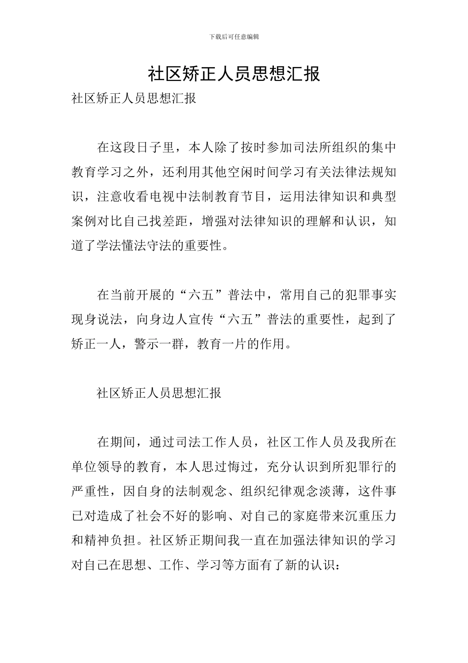 社区矫正人员思想汇报_第1页