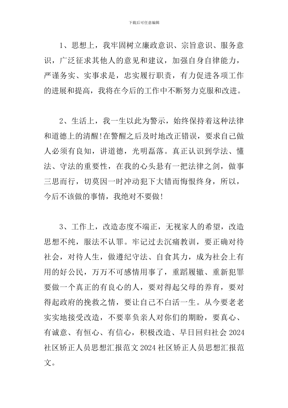 社区矫正人员思想汇报_第2页