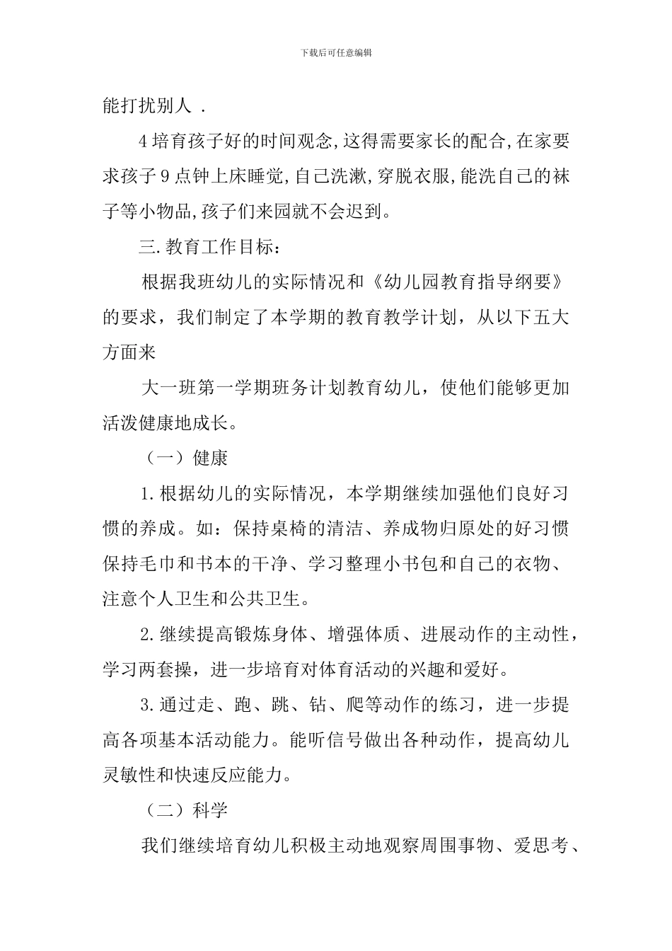 大一班第一学期班务的工作计划_第3页