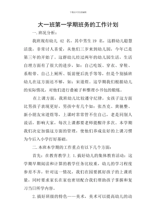 大一班第一学期班务的工作计划