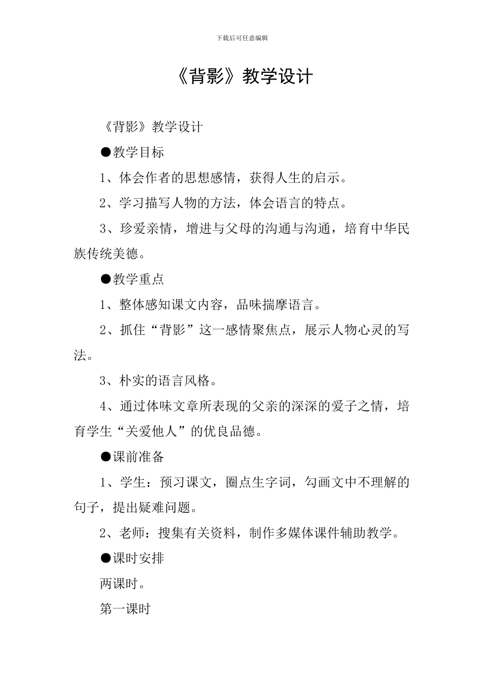 《背影》教学设计_第1页