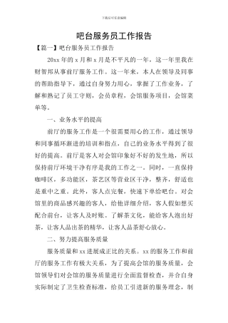 吧台服务员工作报告