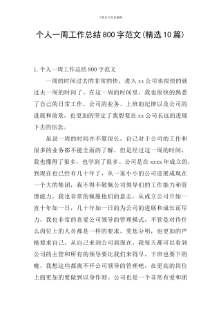 个人一周工作总结800字范文