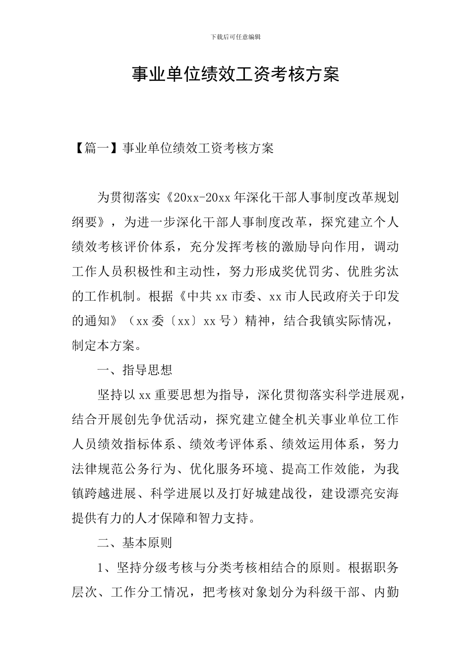 事业单位绩效工资考核方案_第1页