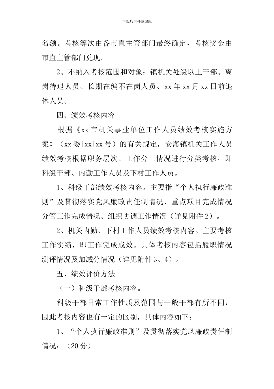事业单位绩效工资考核方案_第3页