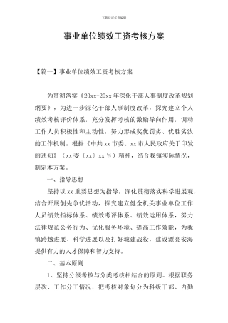 事业单位绩效工资考核方案