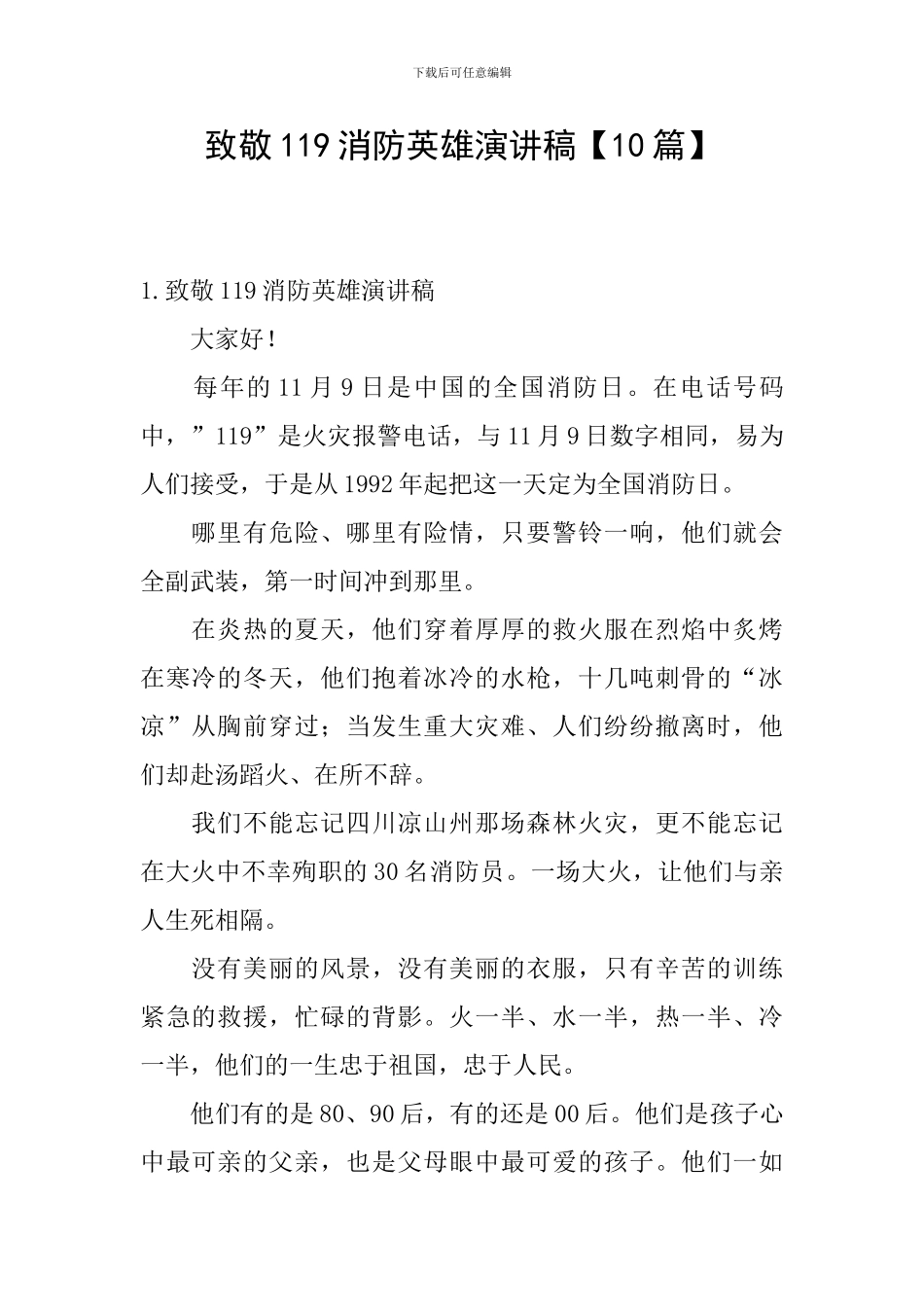 致敬119消防英雄演讲稿_第1页