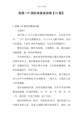 致敬119消防英雄演讲稿