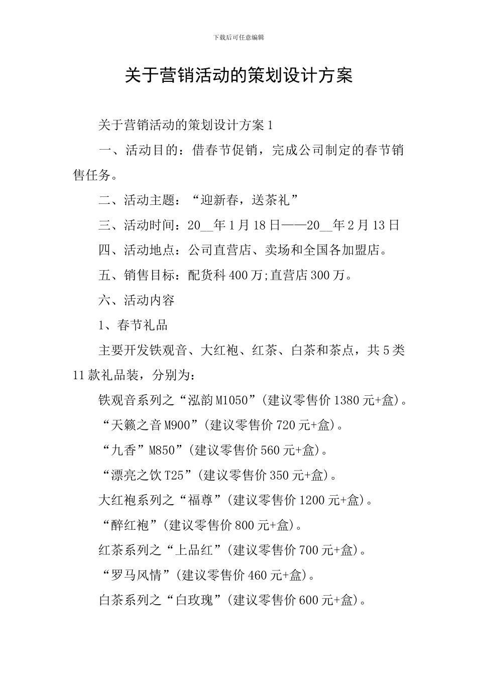 关于营销活动的策划设计方案_第1页