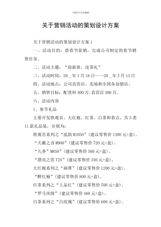 关于营销活动的策划设计方案
