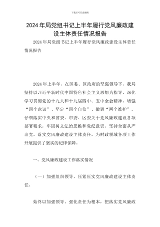 2024年局党组书记上半年履行党风廉政建设主体责任情况报告