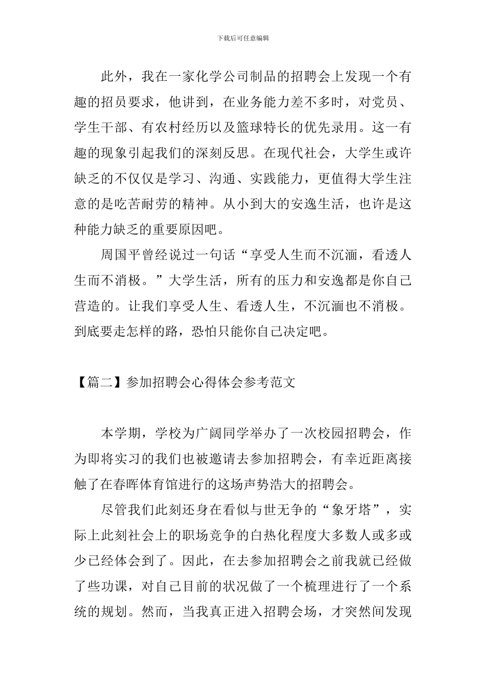参加招聘会心得体会参考范文_第2页