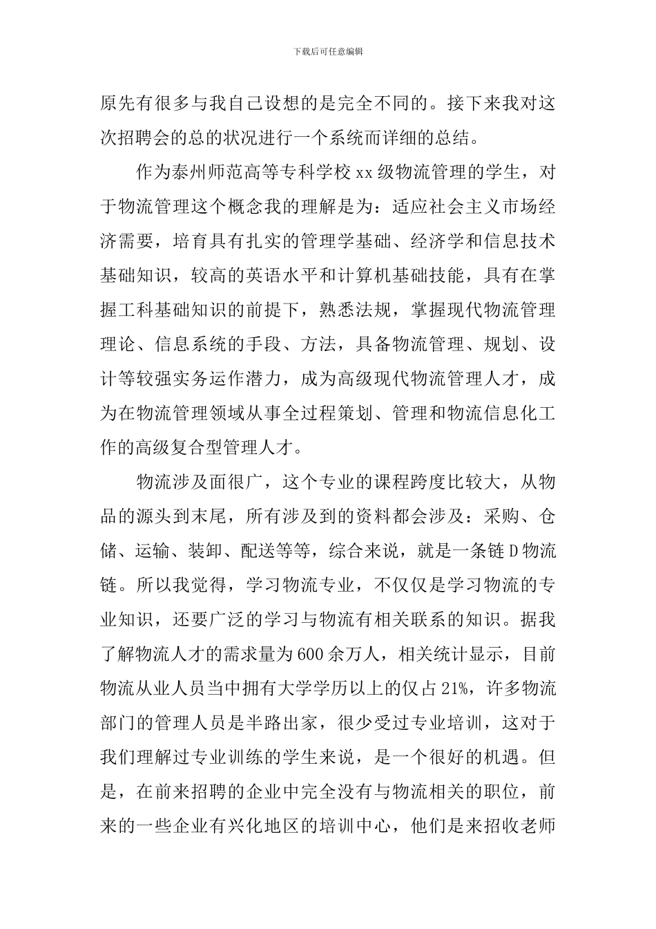 参加招聘会心得体会参考范文_第3页