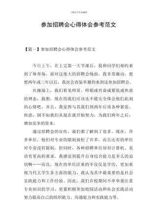 参加招聘会心得体会参考范文