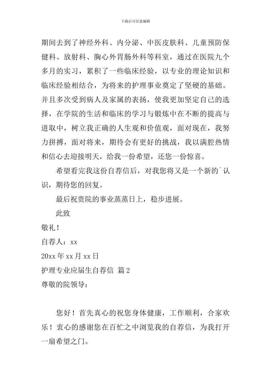 【热门】护理专业应届生自荐信三篇_第2页