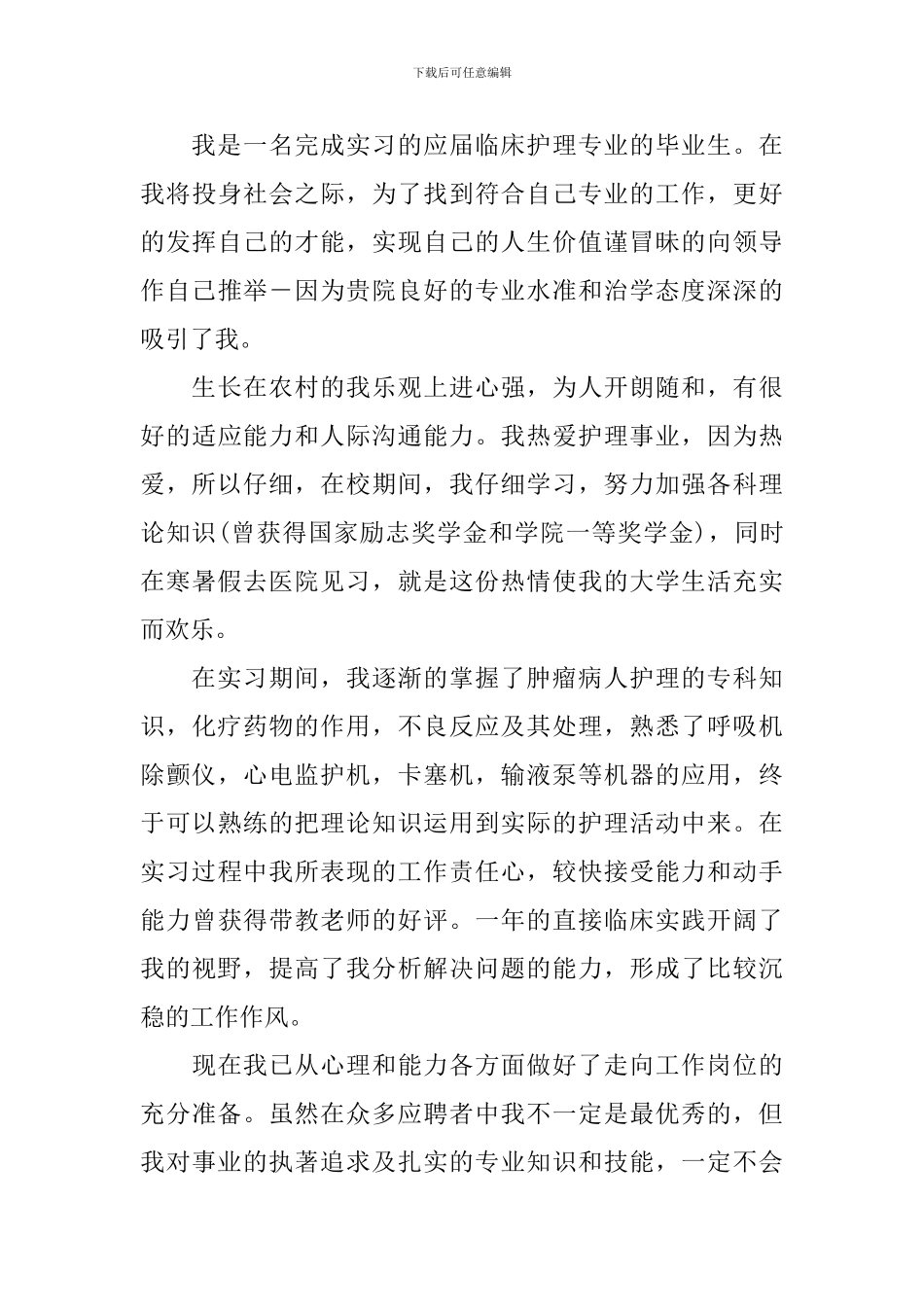 【热门】护理专业应届生自荐信三篇_第3页