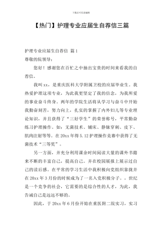 【热门】护理专业应届生自荐信三篇
