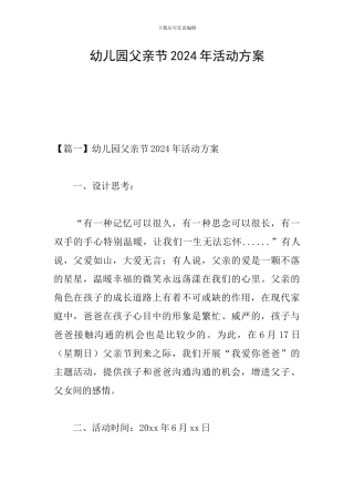 幼儿园父亲节2024年活动方案