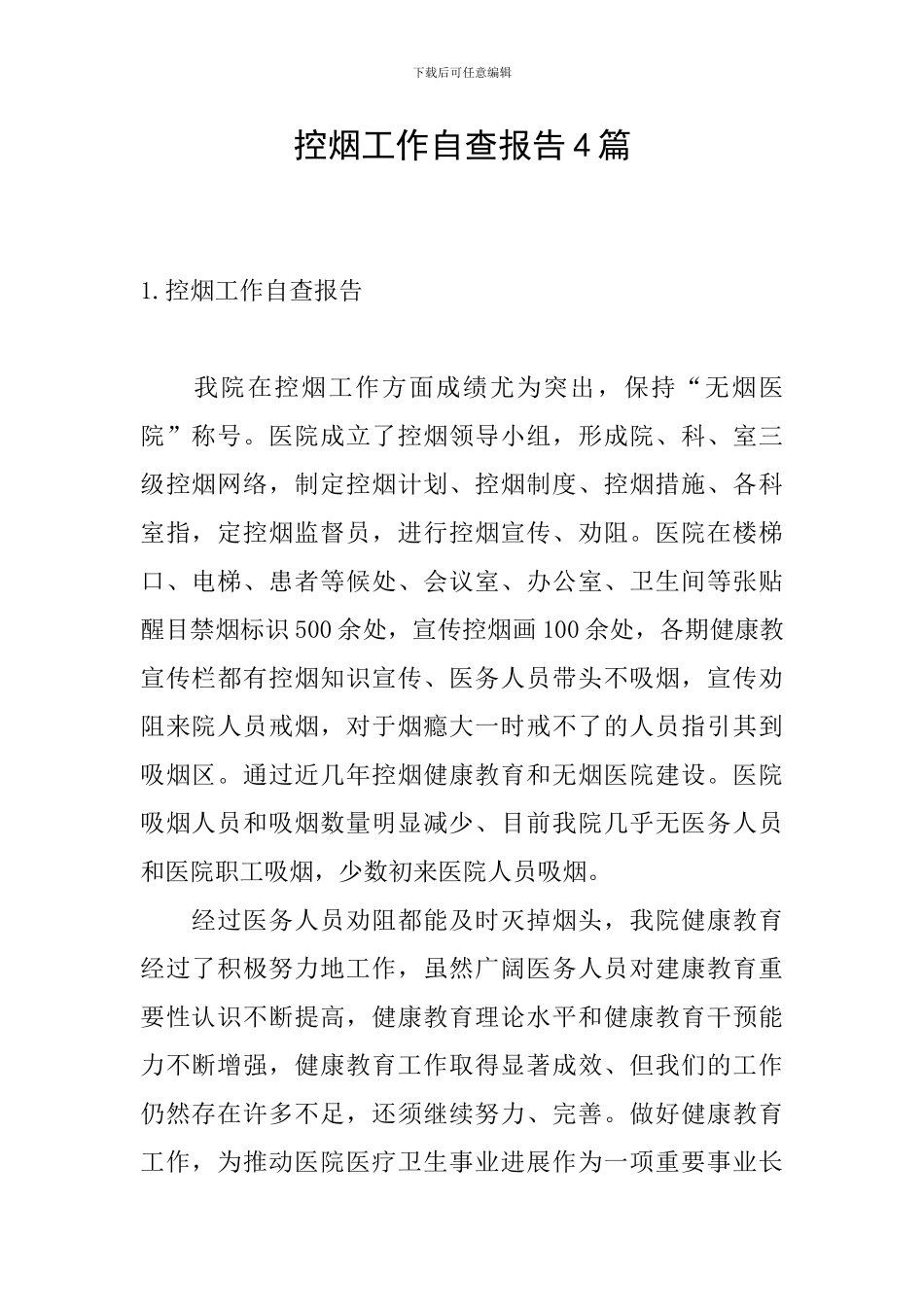 控烟工作自查报告4篇_第1页