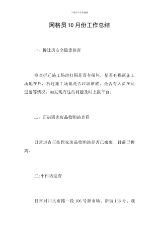 网格员10月份工作总结