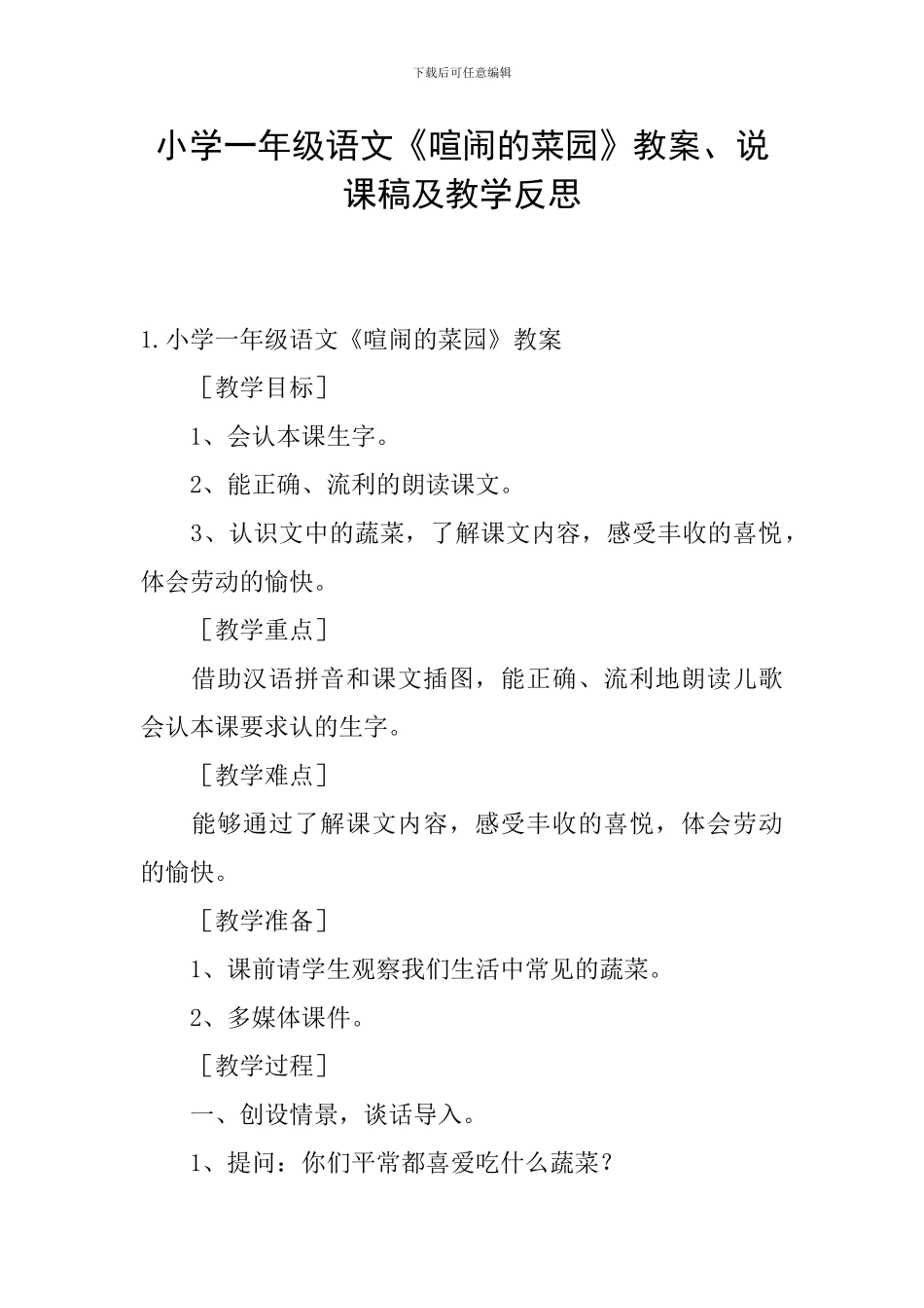 小学一年级语文《热闹的菜园》教案、说课稿及教学反思_第1页