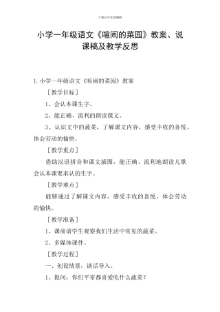 小学一年级语文《热闹的菜园》教案、说课稿及教学反思