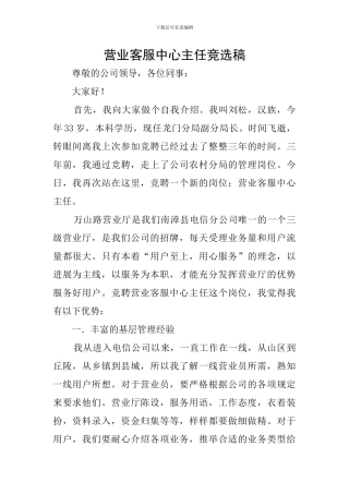 营业客服中心主任竞选稿