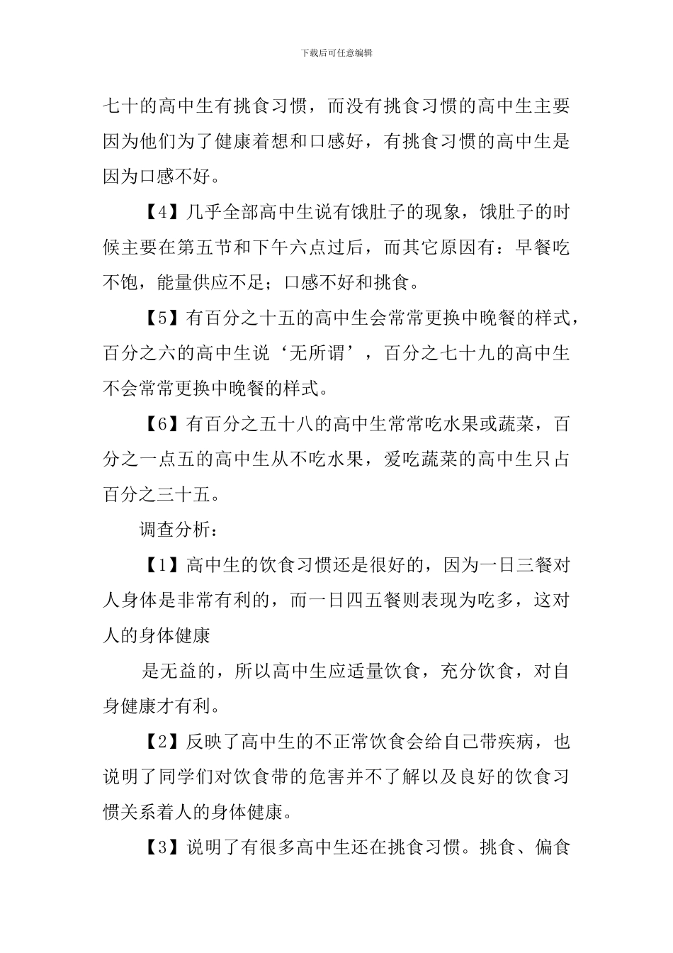 高中生一日三餐的调查报告_第2页