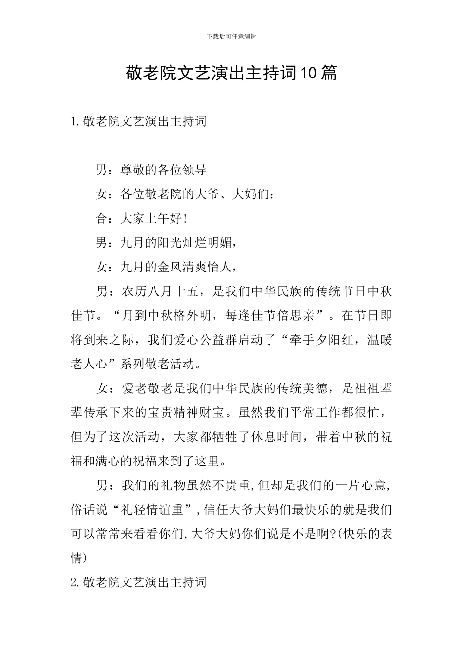 敬老院文艺演出主持词10篇_第1页