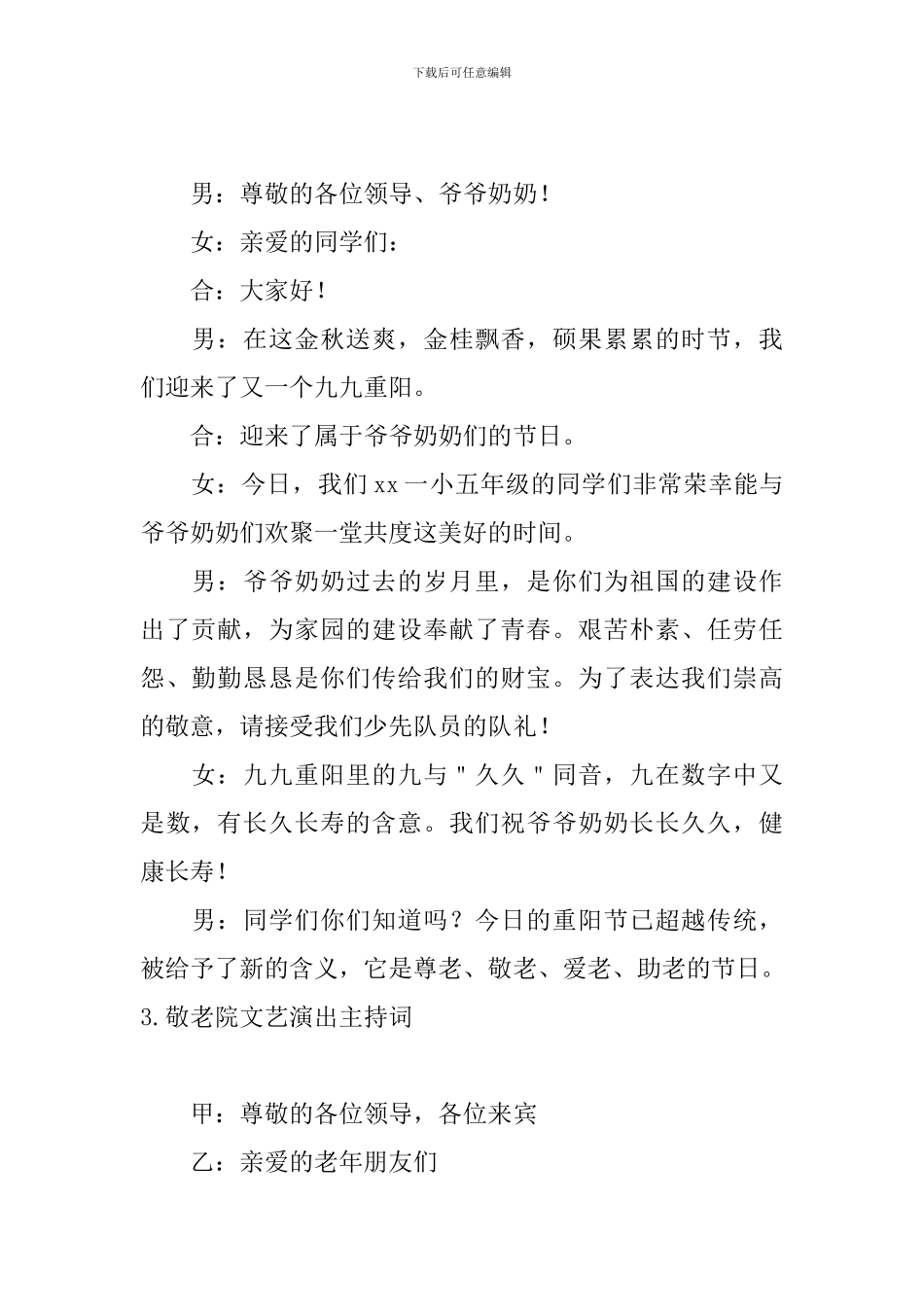 敬老院文艺演出主持词10篇_第2页