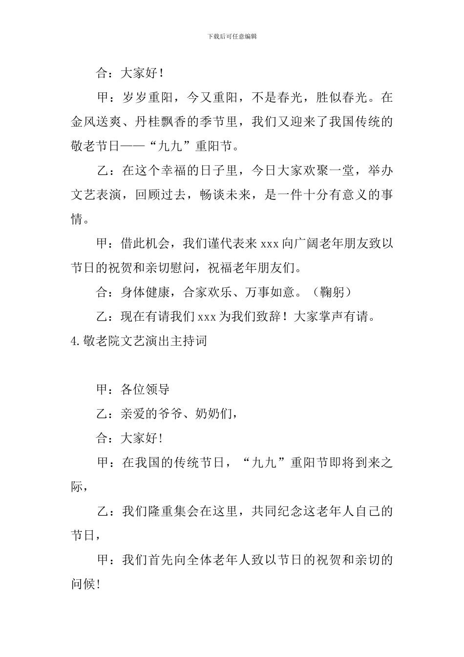 敬老院文艺演出主持词10篇_第3页