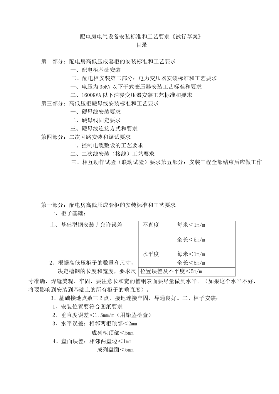 配电房电气设备安装标准和工艺要求...._第1页