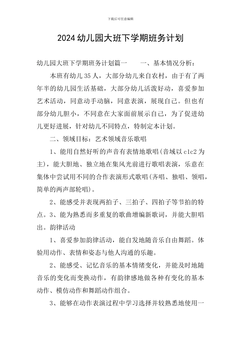 2024幼儿园大班下学期班务计划_第1页