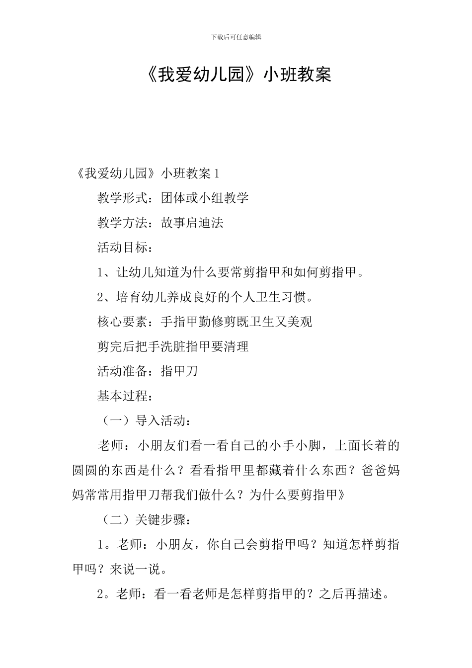 《我爱幼儿园》小班教案_第1页