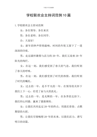 学校联欢会主持词范例10篇