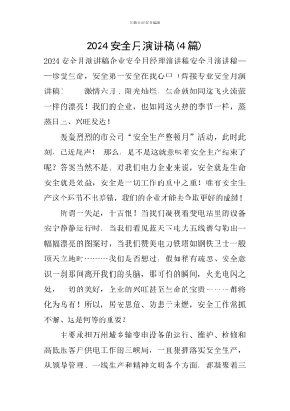 2024安全月演讲稿