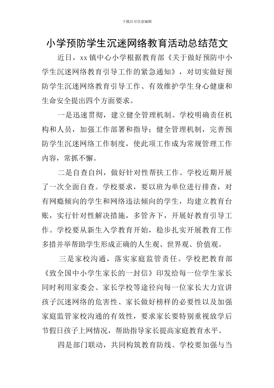 小学预防学生沉迷网络教育活动总结范文_第1页