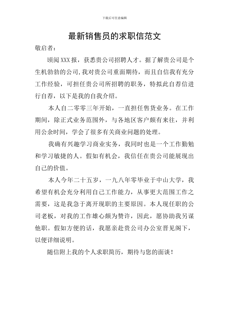 最新销售员的求职信范文_第1页