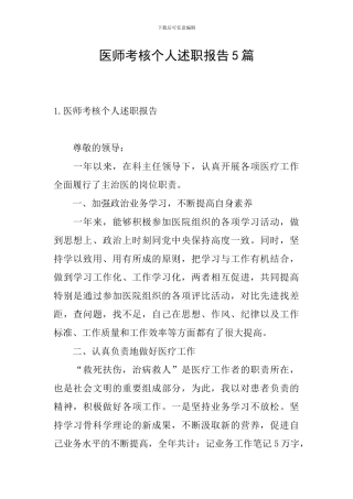 医师考核个人述职报告5篇