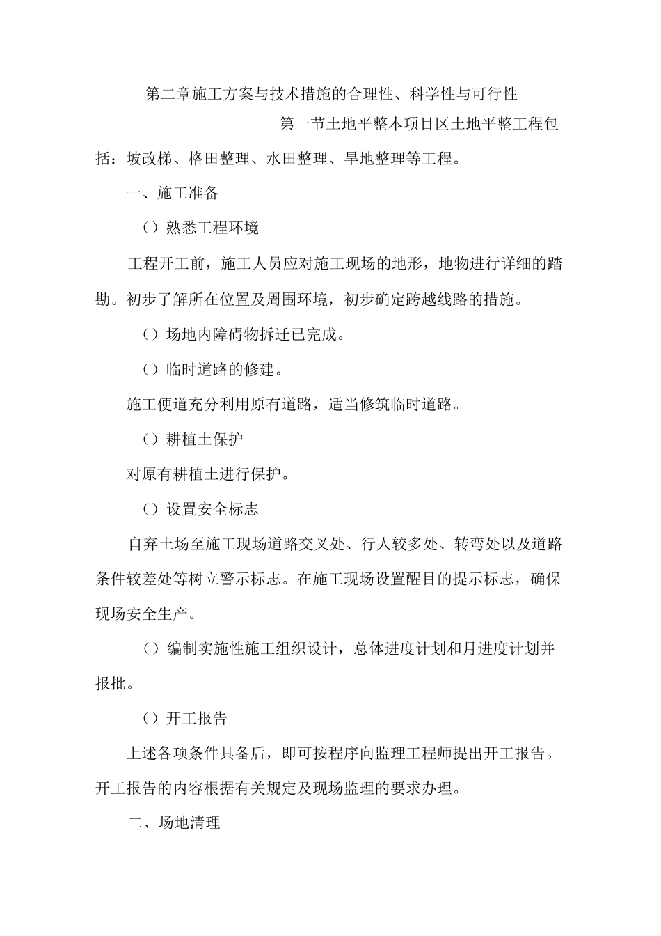 施工方案与技术措施的合理性科学性与可行性_第1页