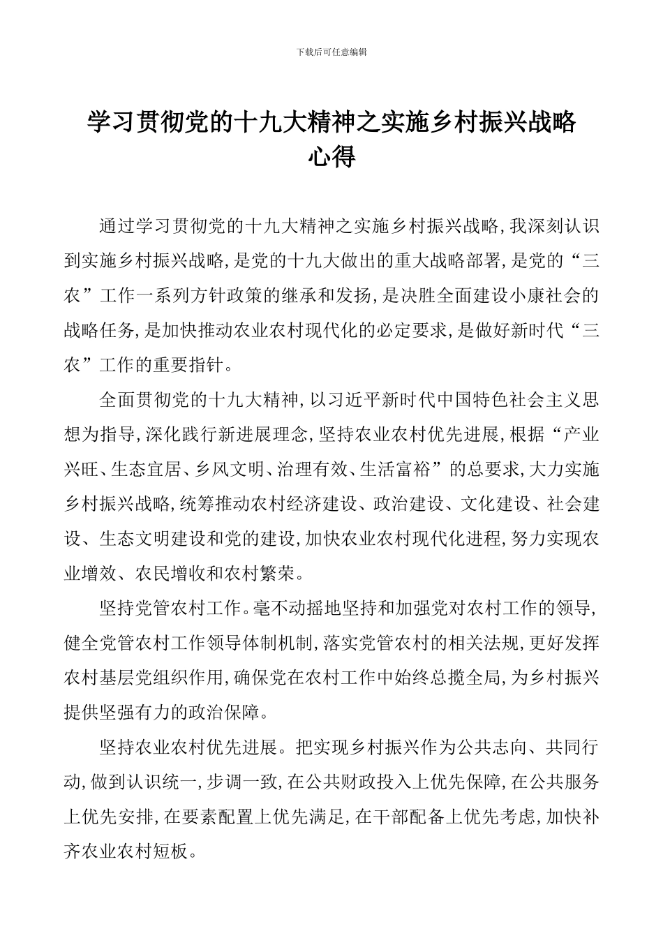 学习贯彻党的十九大精神之实施乡村振兴战略心得_第1页